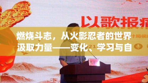 火影忍者世界的力量源泉，斗志燃烧与变化、学习与自信的荣耀之路