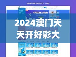 2024澳门天天开好彩大全正版340期,迅速解答问题_网页版87.436-2