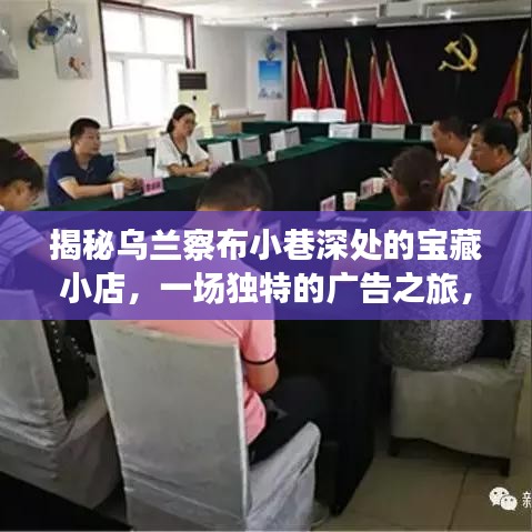 乌兰察布小巷宝藏小店探寻记，十二月最新三元广告风尚之旅