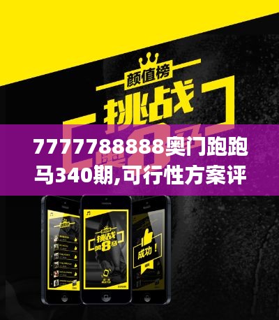 7777788888奥门跑跑马340期,可行性方案评估_挑战版93.753-7