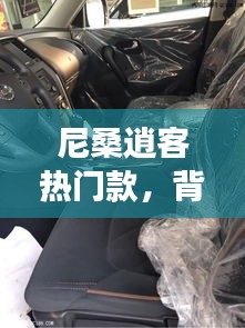 尼桑逍客热门款，背景、影响与地位的全面解析