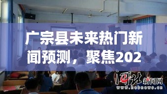 广宗县未来热议焦点，2024年12月4日热门新闻预测聚焦