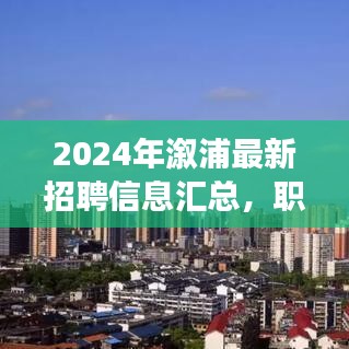 2024年溆浦最新招聘汇总，职场人的新机遇