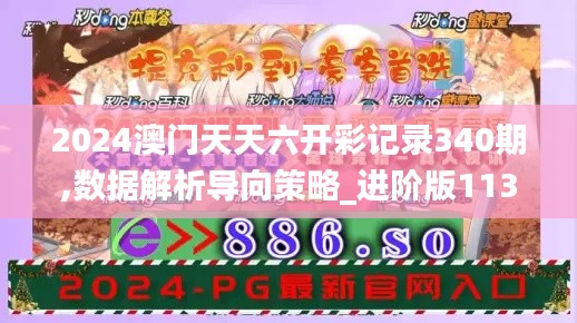 2024澳门天天六开彩记录340期,数据解析导向策略_进阶版113.461-5