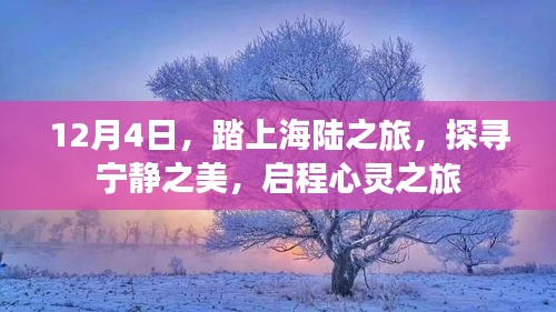 12月4日启程，踏上海陆之旅，探寻宁静心灵之美