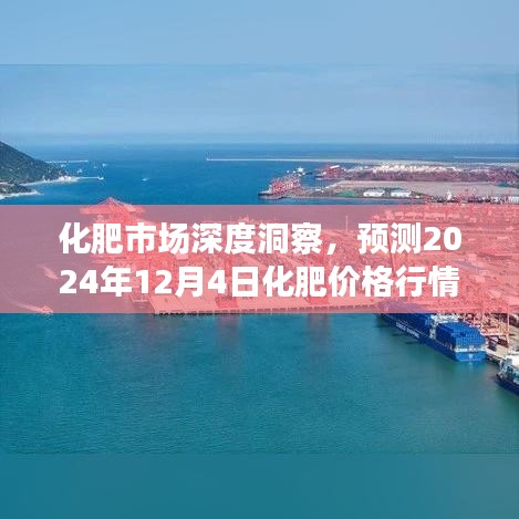 化肥市场深度洞察，预测未来行情及最新市场动态分析（至2024年12月4日）