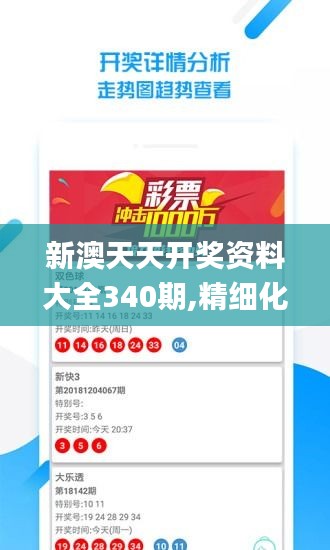 新澳天天开奖资料大全340期,精细化解读说明_模拟版14.548-2