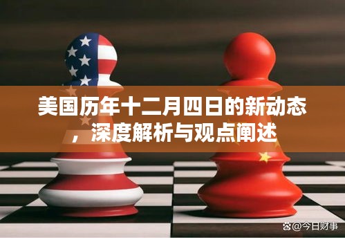 美国十二月四日新动态深度解析与观点阐述