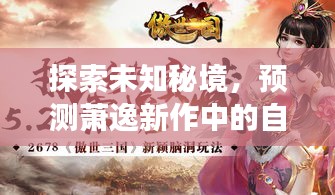 『启程探索未知秘境，萧逸新作自然之旅，探寻内心宁静与平和的最新谷子』