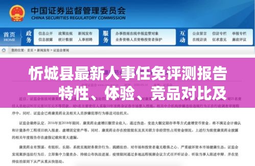 忻城县人事任免评测报告，特性、体验、竞品对比及用户群体深度分析