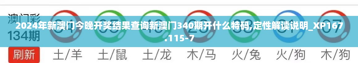 2024年新澳门今晚开奖结果查询新澳门340期开什么特码,定性解读说明_XP167.115-7