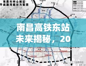 南昌高铁东站未来展望，选址猜想与前沿科技体验之旅（2024年）