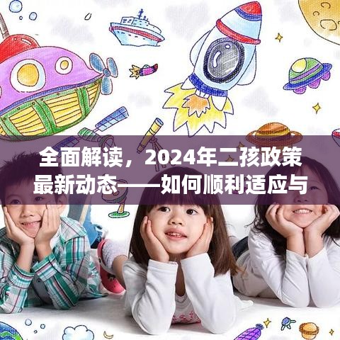 全面解读，如何应对与适应2024年二孩政策最新动态