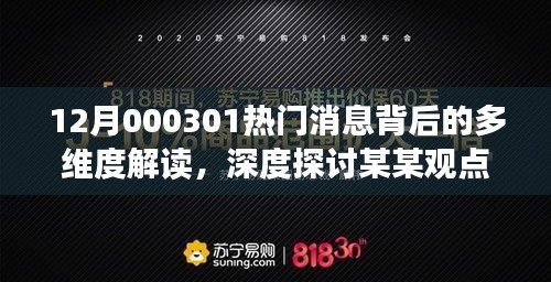 揭秘热门消息背后的多维度解读，深度探讨某某观点