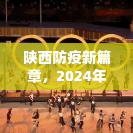 陕西防疫新篇章，温馨猜想下的未来展望，2024年12月4日展望