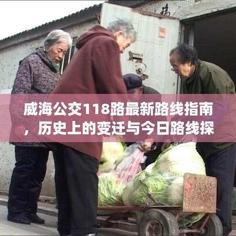 威海公交118路，路线变迁史与最新指南探索