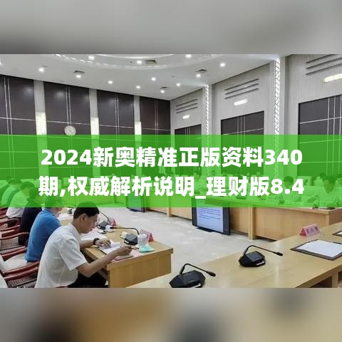 2024新奥精准正版资料340期,权威解析说明_理财版8.433-4