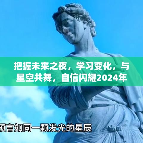 把握未来之夜，与星空共舞，自信闪耀学习变化日——2024年12月4日展望