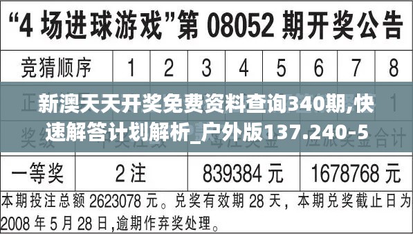 新澳天天开奖免费资料查询340期,快速解答计划解析_户外版137.240-5