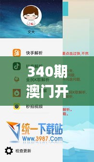 340期澳门开奖结果,经典解读解析_android20.846-8