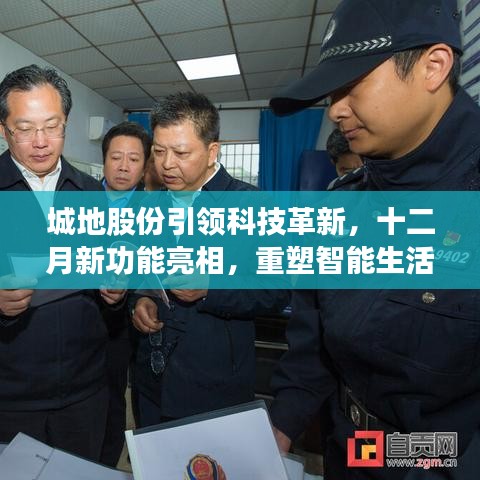 城地股份引领科技革新，十二月新功能亮相重塑智能生活体验新篇章