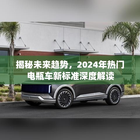 揭秘未来趋势，深度解读电瓶车新标准与未来展望（2024年）