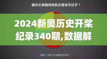 2024新奥历史开桨纪录340期,数据解读说明_Windows97.612-2