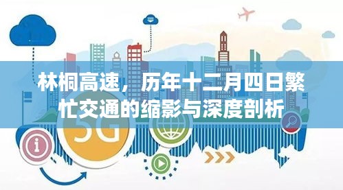 林桐高速十二月四日交通繁忙深度剖析与缩影