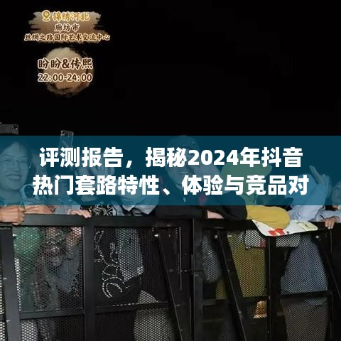 揭秘2024年抖音热门套路特性、体验与竞品对比评测报告