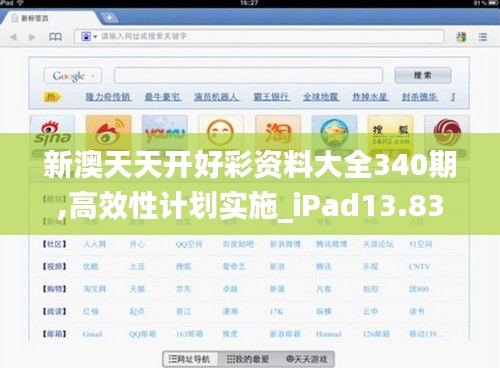 新澳天天开好彩资料大全340期,高效性计划实施_iPad13.831-6