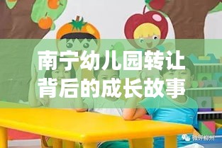 南宁幼儿园转让背后的成长故事，蜕变中的学习与自信成就的力量