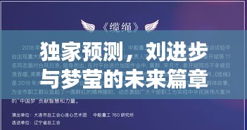 独家预测，刘进步与梦莹的情感交织——未来篇章展望，2024年12月4日纪事