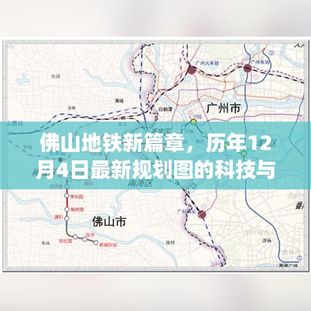 佛山地铁新规划图揭秘，科技与生活的完美融合，历年最新篇章（12月4日更新）