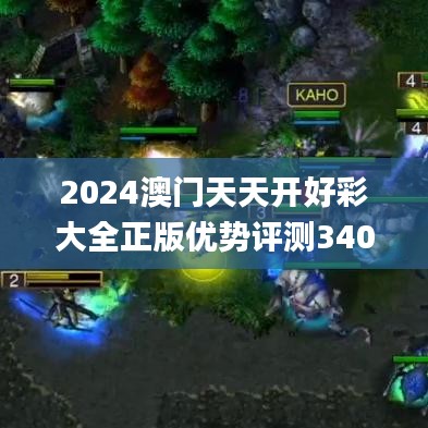 2024澳门天天开好彩大全正版优势评测340期,综合解答解释定义_V1.966