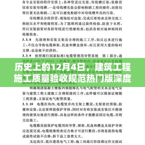 建筑工程施工质量验收规范热门版深度评测，历史视角的12月4日回顾