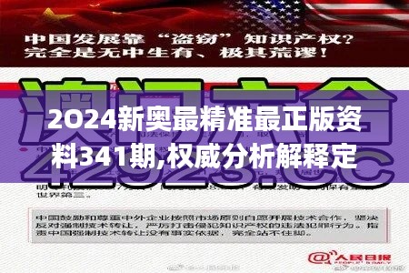 2O24新奥最精准最正版资料341期,权威分析解释定义_冒险款8.164