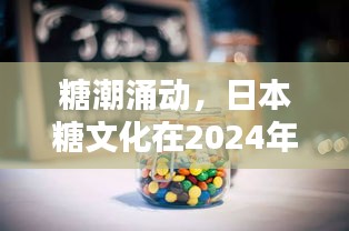 日本糖文化独特印记，糖潮涌动下的2024年展望