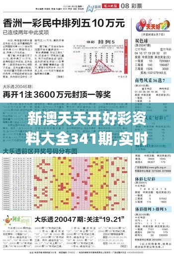 新澳天天开好彩资料大全341期,实时更新解析说明_精装版3.117