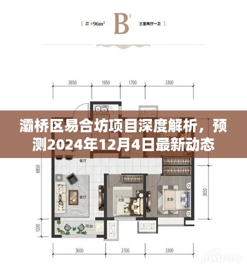 灞桥区易合坊项目深度解析及最新动态预测（2024年12月4日）