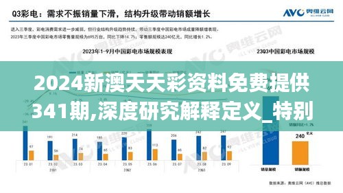 2024新澳天天彩资料免费提供341期,深度研究解释定义_特别款1.355