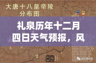 礼泉历年十二月四日天气预报，风云中的独特印记回顾