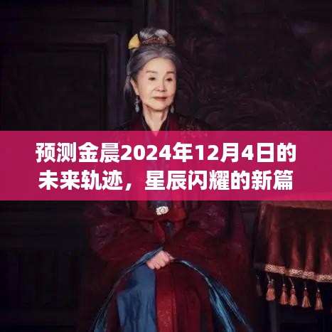 金晨未来轨迹预测，星辰闪耀的新篇章（2024年12月4日展望）