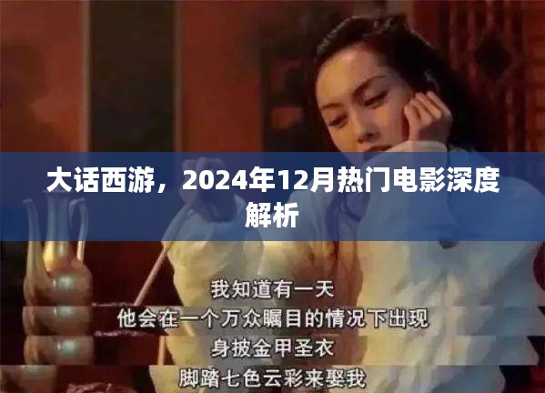 大话西游，深度解析即将成为2024年12月热门电影