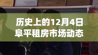 12月4日阜平租房市场动态信息影响力探讨