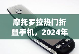 摩托罗拉折叠手机革新挑战，2024年12月4日的展望