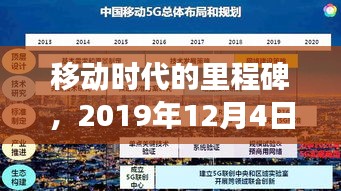 移动时代新里程碑，2019年12月4日移动套餐发布及其影响