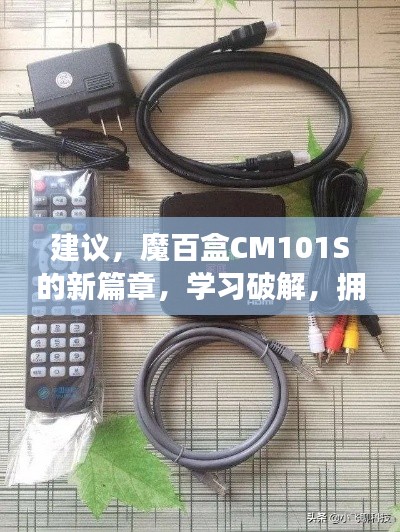 魔百盒CM101S新篇章揭秘，破解学习，拥抱变化的力量