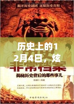 历史上的12月4日，炫斗技能搭配背后的励志故事，变化成就自信与荣耀