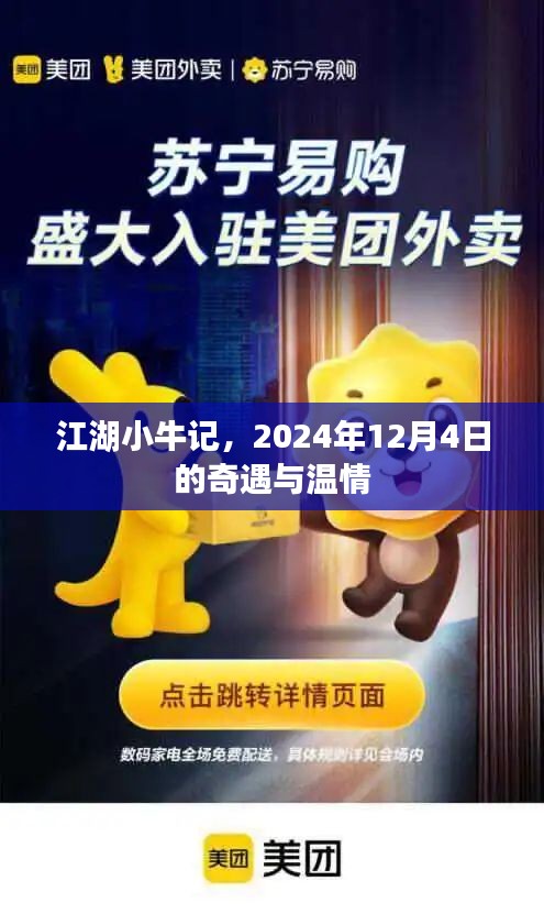 江湖小牛记，奇遇与温情的江湖之旅 2024年12月4日