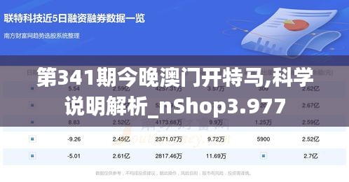 第341期今晚澳门开特马,科学说明解析_nShop3.977